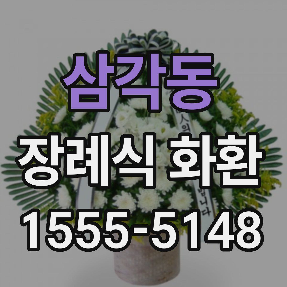 삼각동 장례식 화환