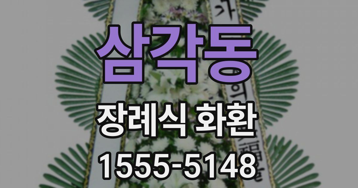 삼각동 장례식 화환