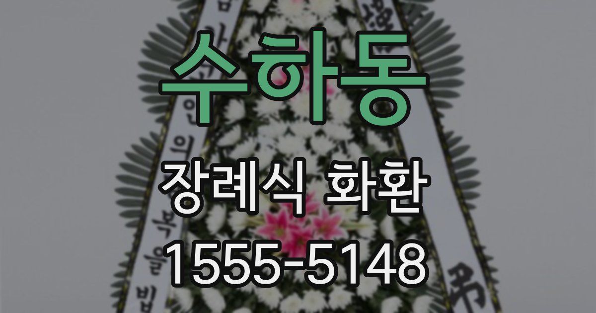 수하동 장례식 화환