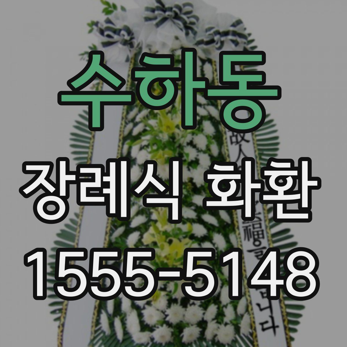 수하동 장례식 화환