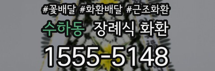 수하동 장례식 화환