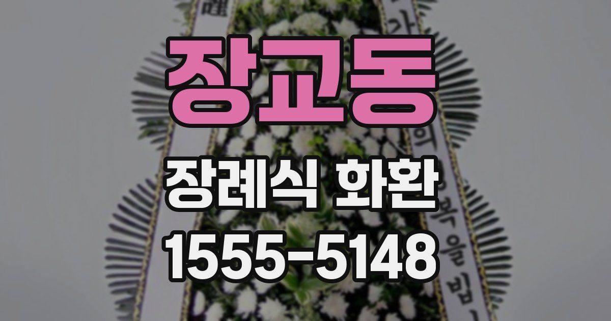 장교동 장례식 화환