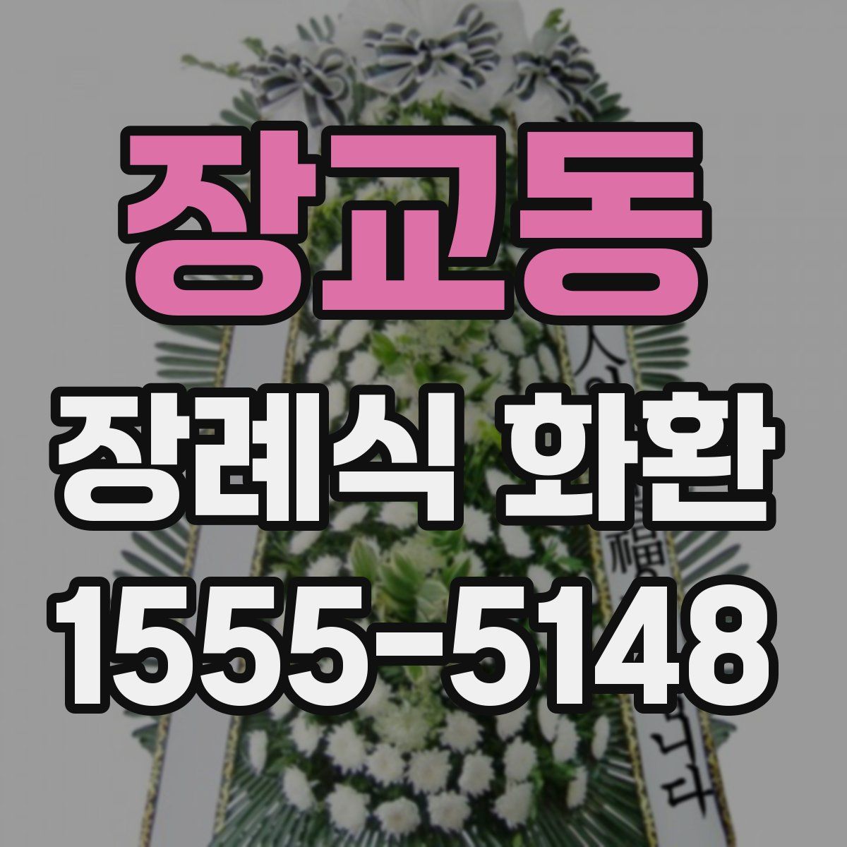 장교동 장례식 화환