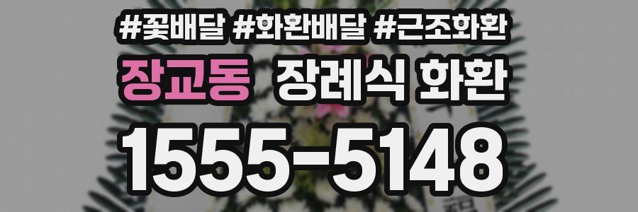장교동 장례식 화환