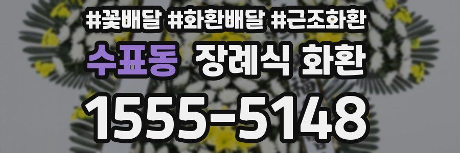 수표동 장례식 화환