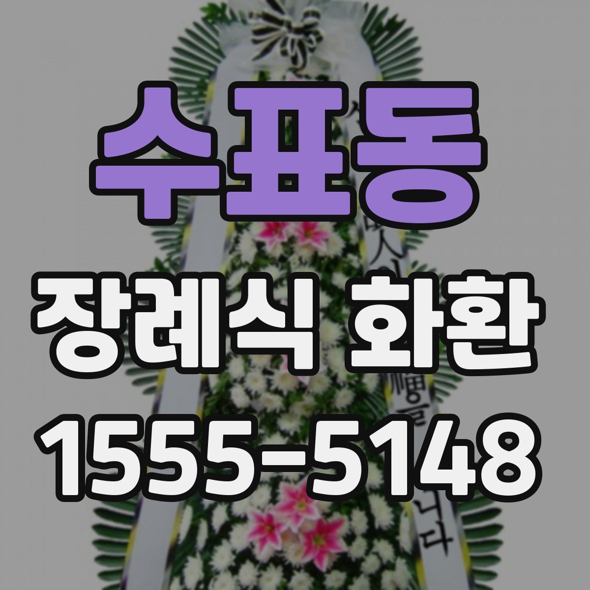 수표동 장례식 화환