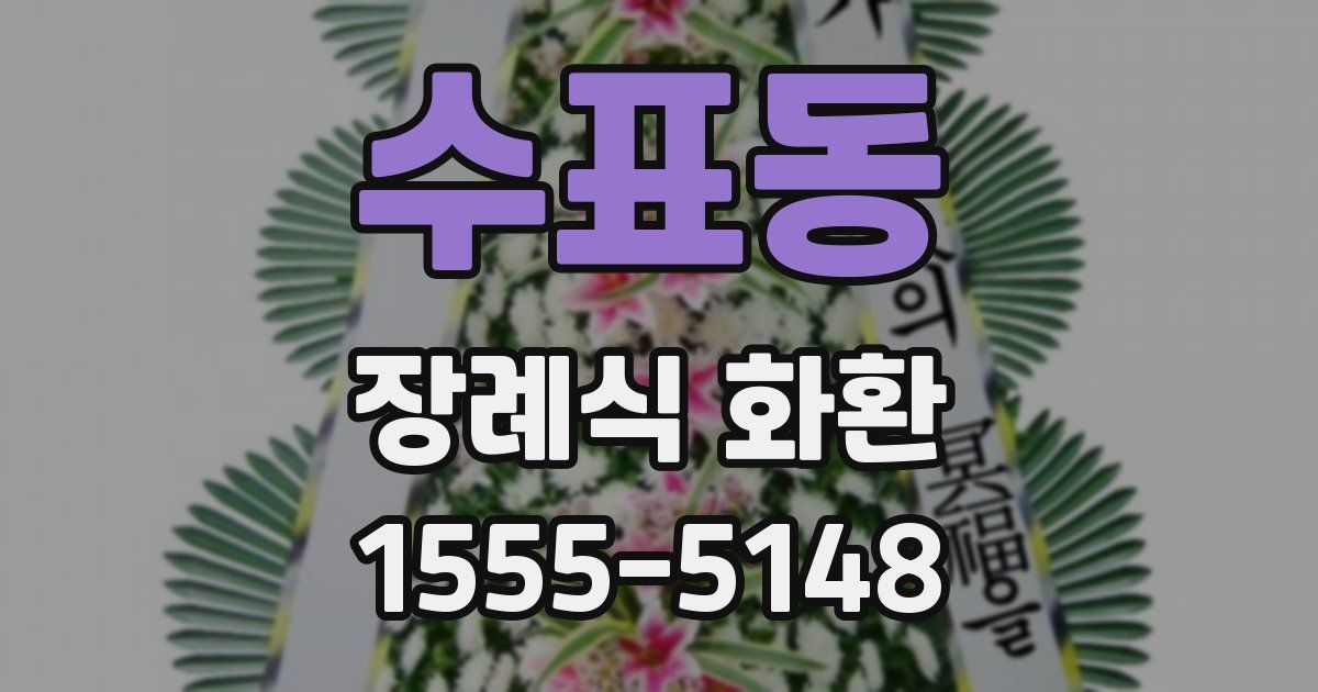 수표동 장례식 화환