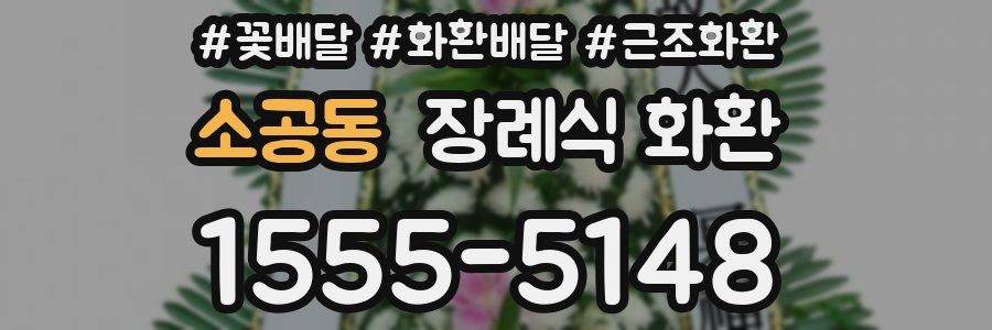 소공동 장례식 화환