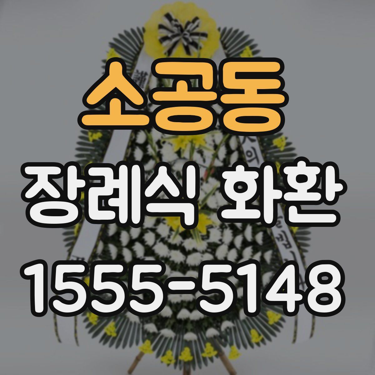 소공동 장례식 화환
