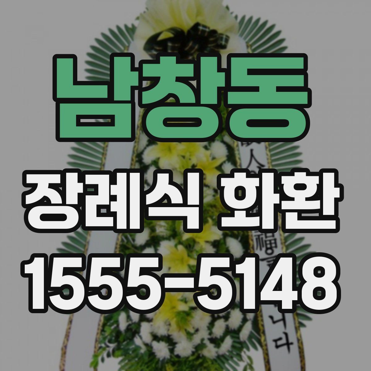 남창동 장례식 화환 준비 시 빈번한 실수