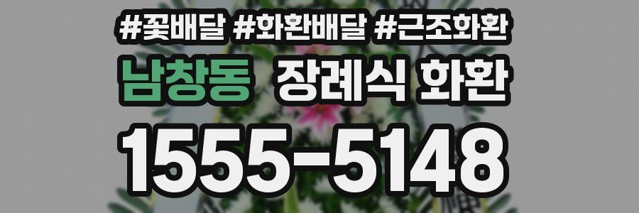 남창동 장례식 화환