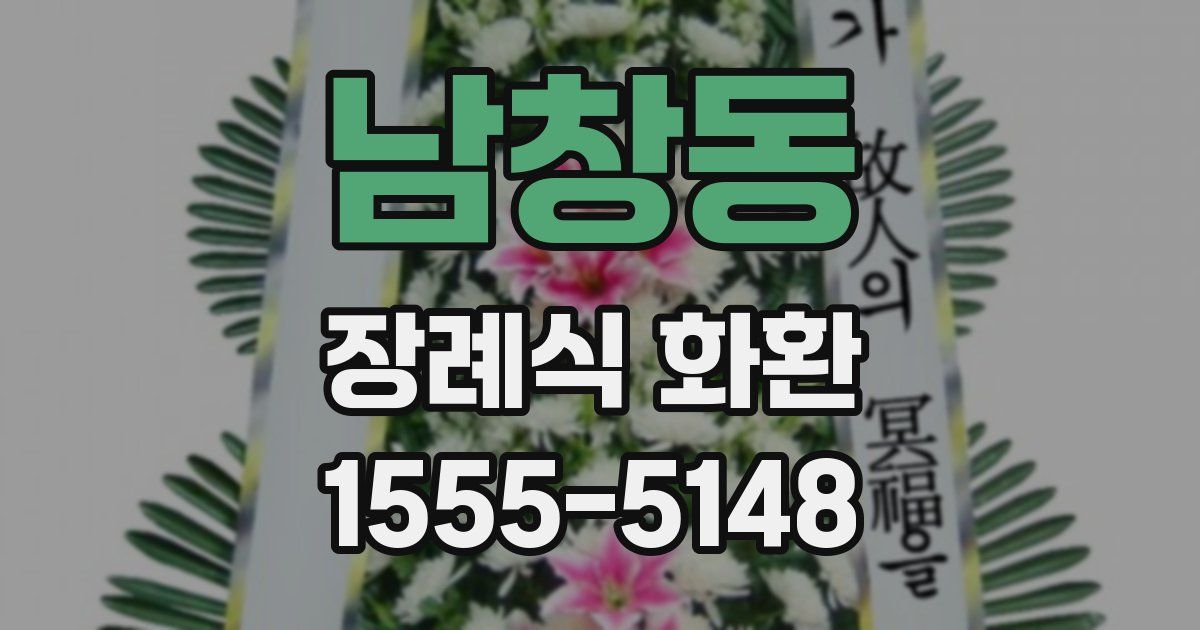 남창동 장례식 화환