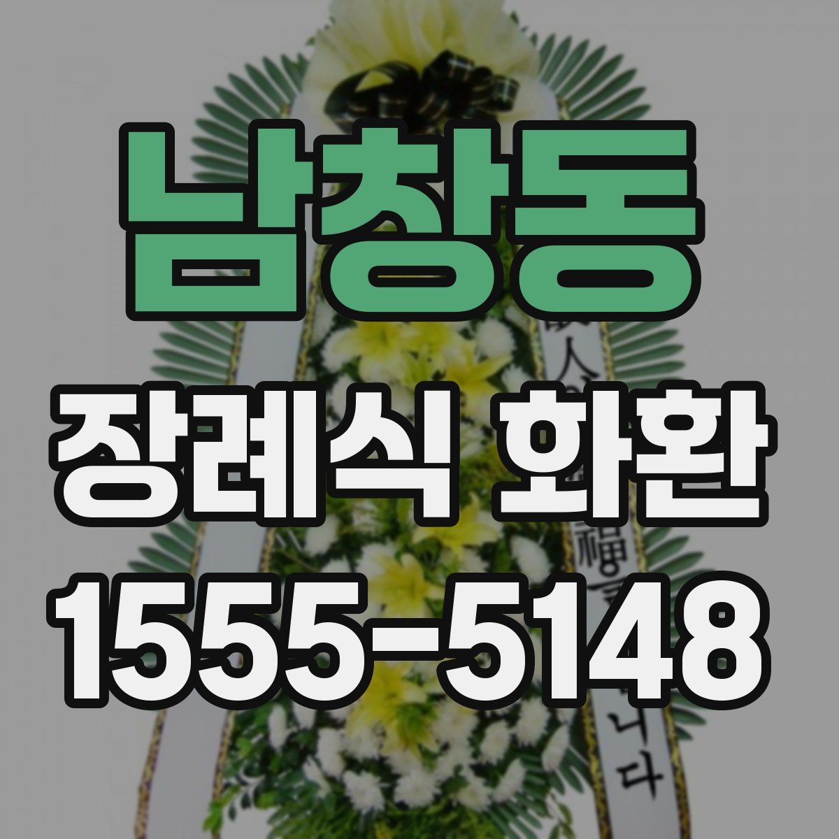 남창동 장례식 화환