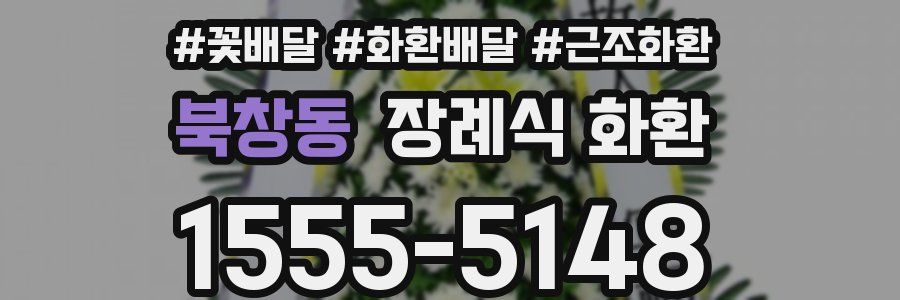 북창동 장례식 화환