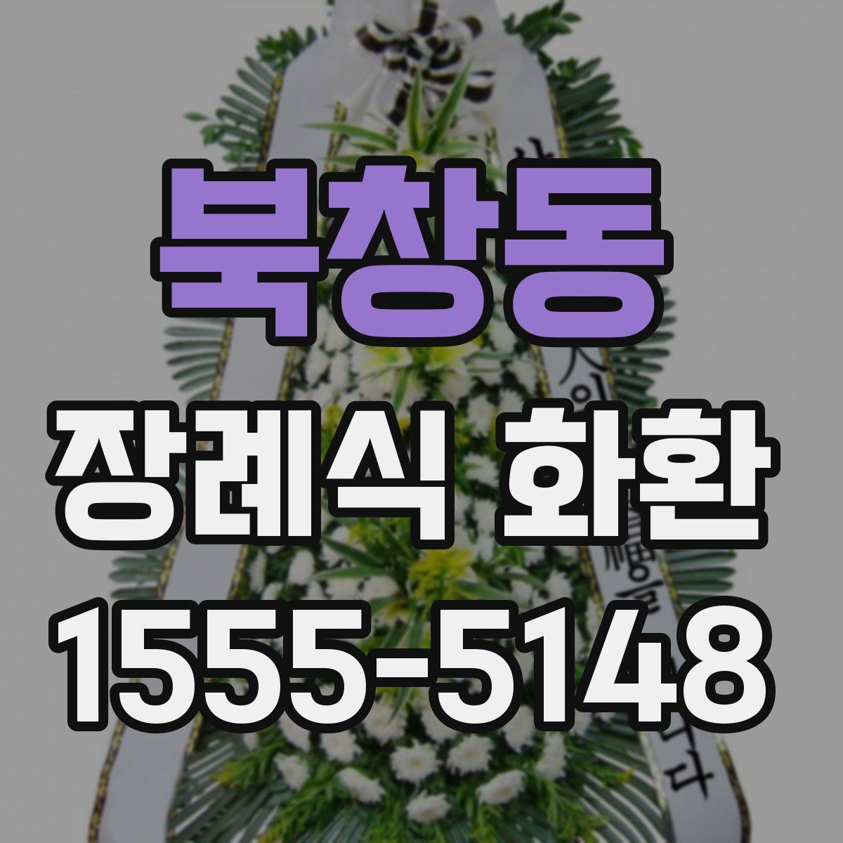 북창동 장례식 화환
