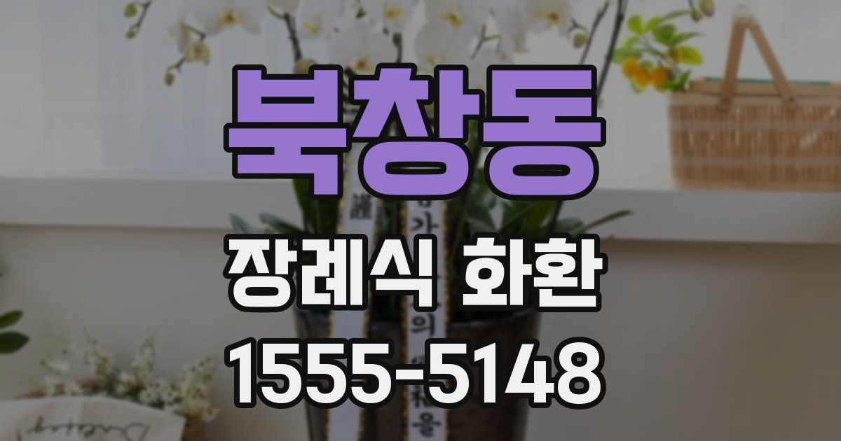 북창동 장례식 화환