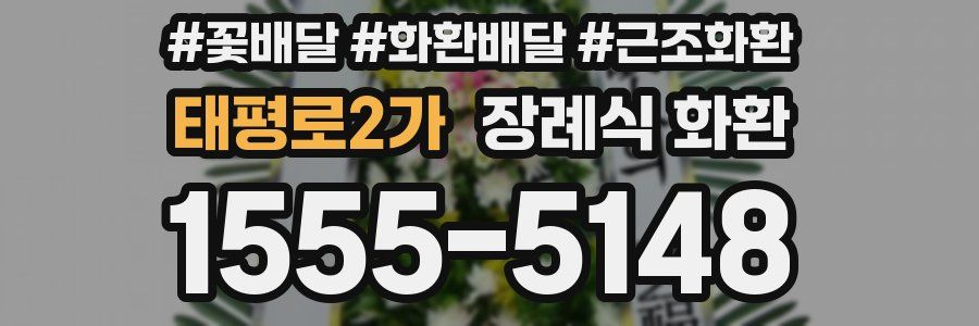 태평로2가 장례식 화환