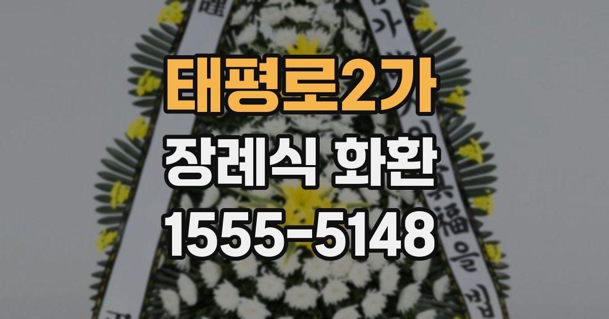 태평로2가 장례식 화환