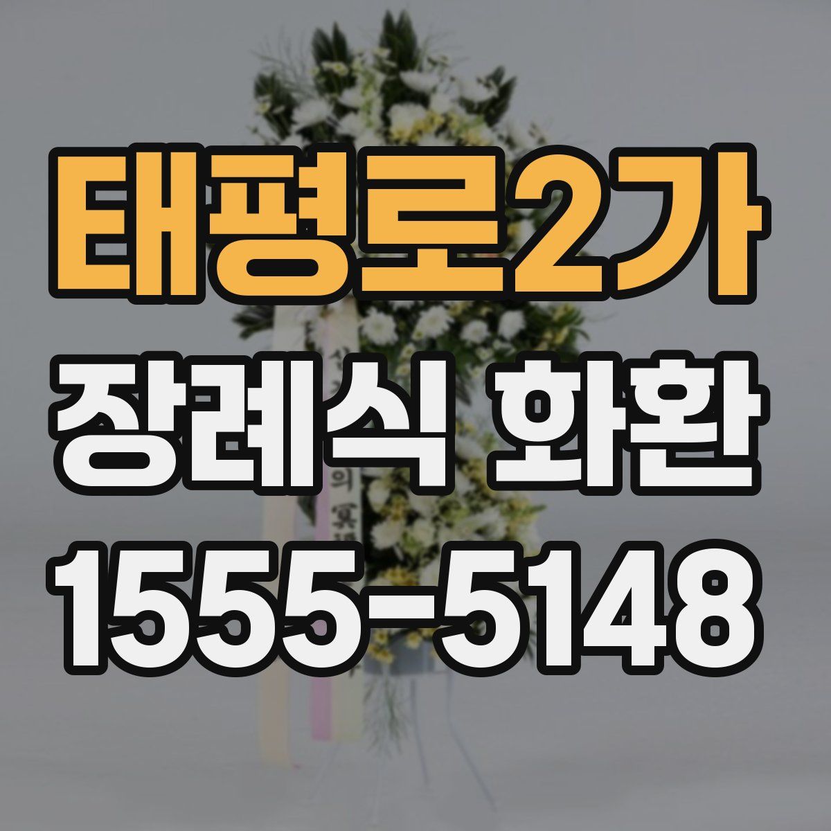 태평로2가 장례식 화환