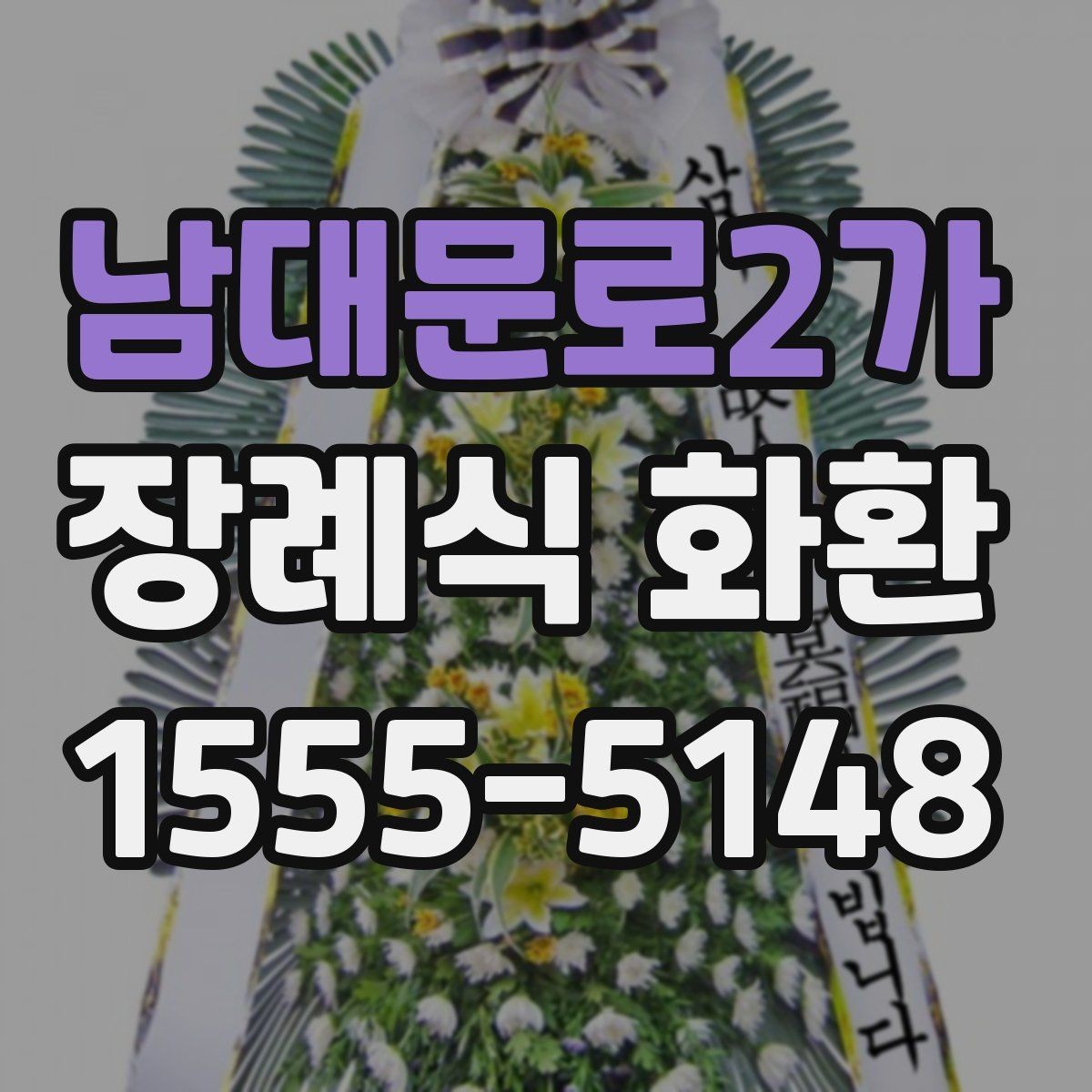 남대문로2가 장례식 화환 빈소 분위기에 맞는 고르는 법