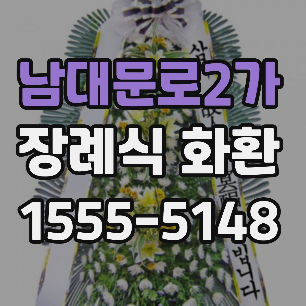 남대문로2가 장례식 화환