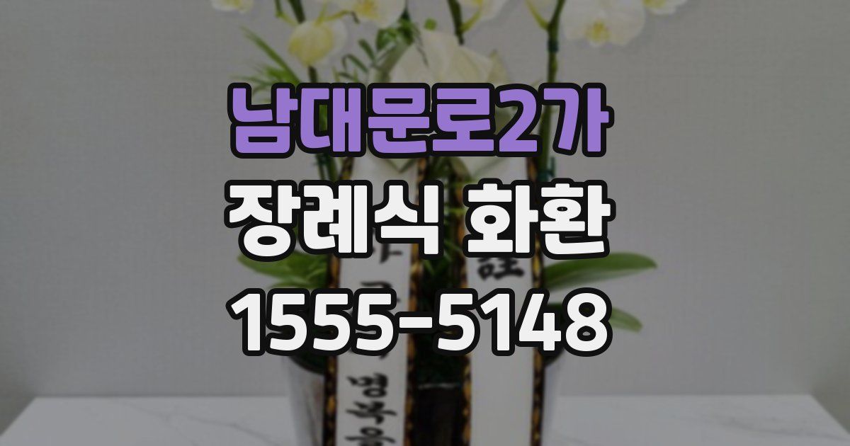 남대문로2가 장례식 화환