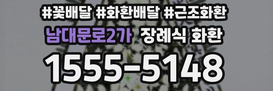 남대문로2가 장례식 화환