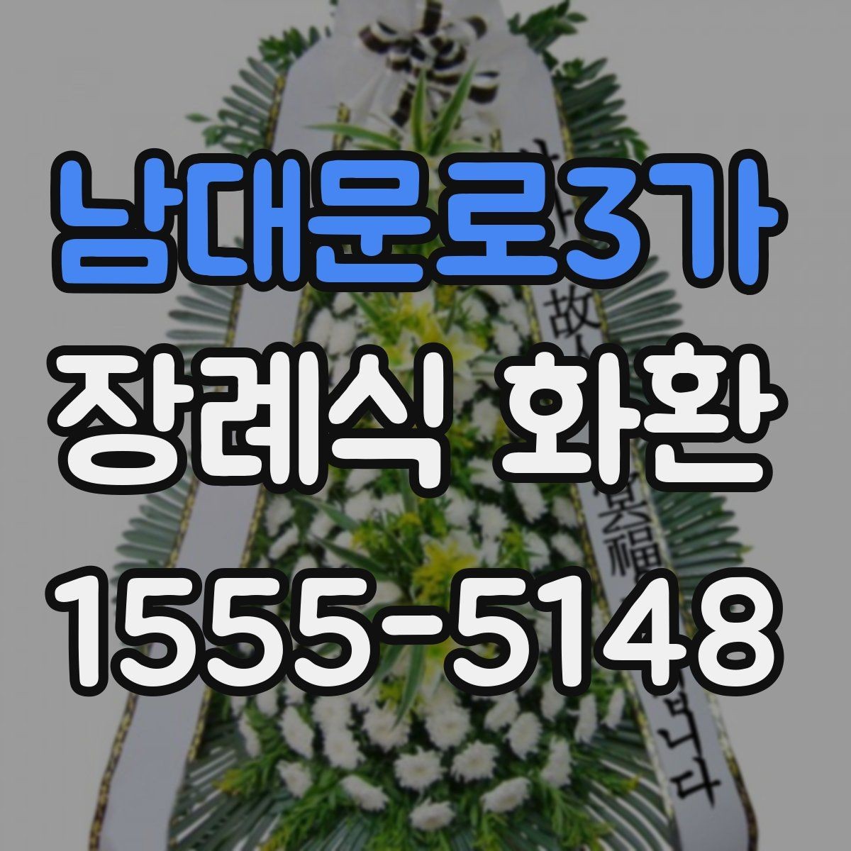 남대문로3가 장례식 화환 지역별 배송 가능 범위 확인