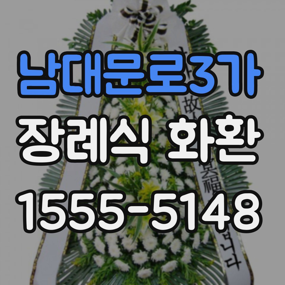 남대문로3가 장례식 화환