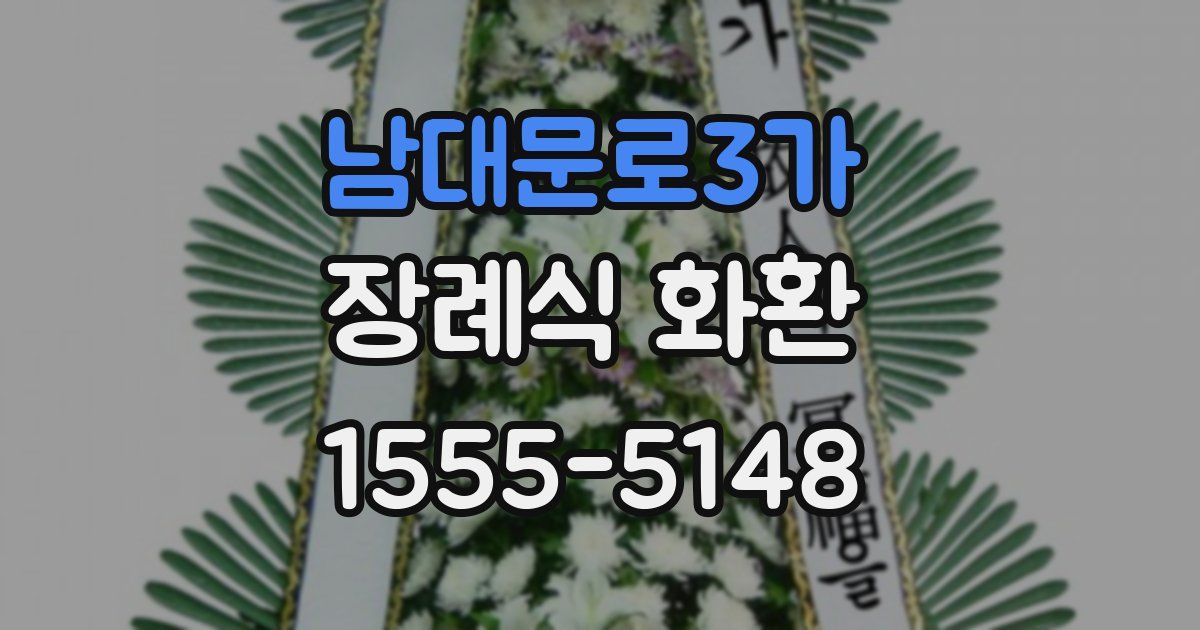 남대문로3가 장례식 화환