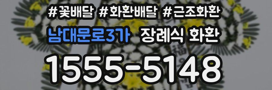 남대문로3가 장례식 화환