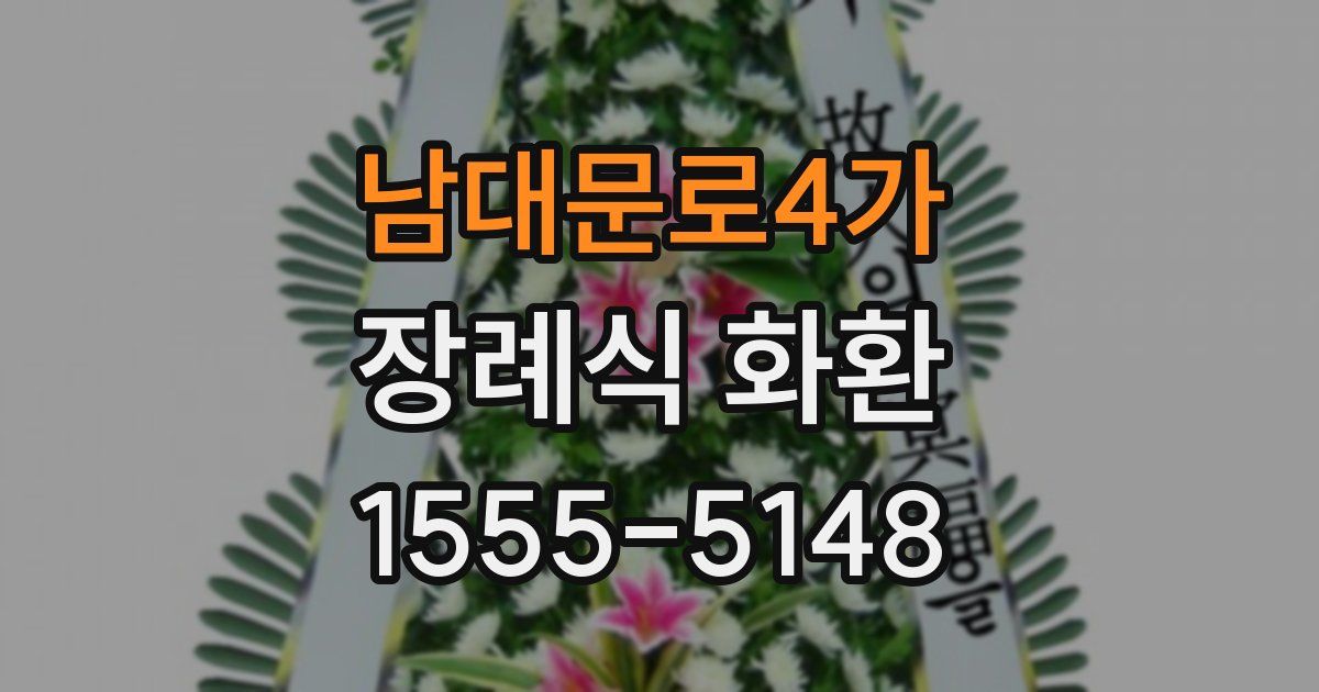 남대문로4가 장례식 화환