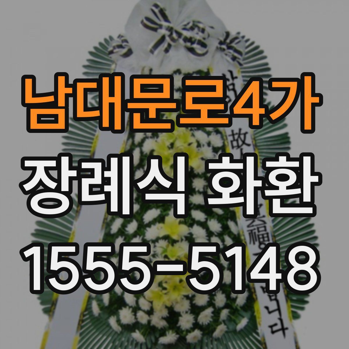 남대문로4가 장례식 화환