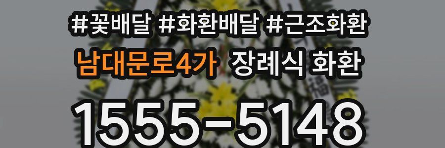 남대문로4가 장례식 화환