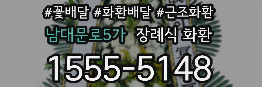 남대문로5가 장례식 화환