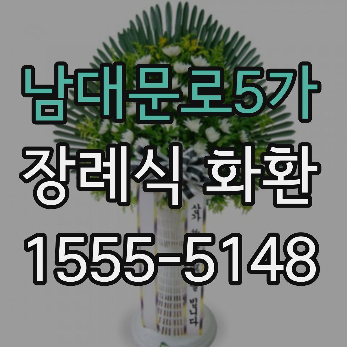 남대문로5가 장례식 화환