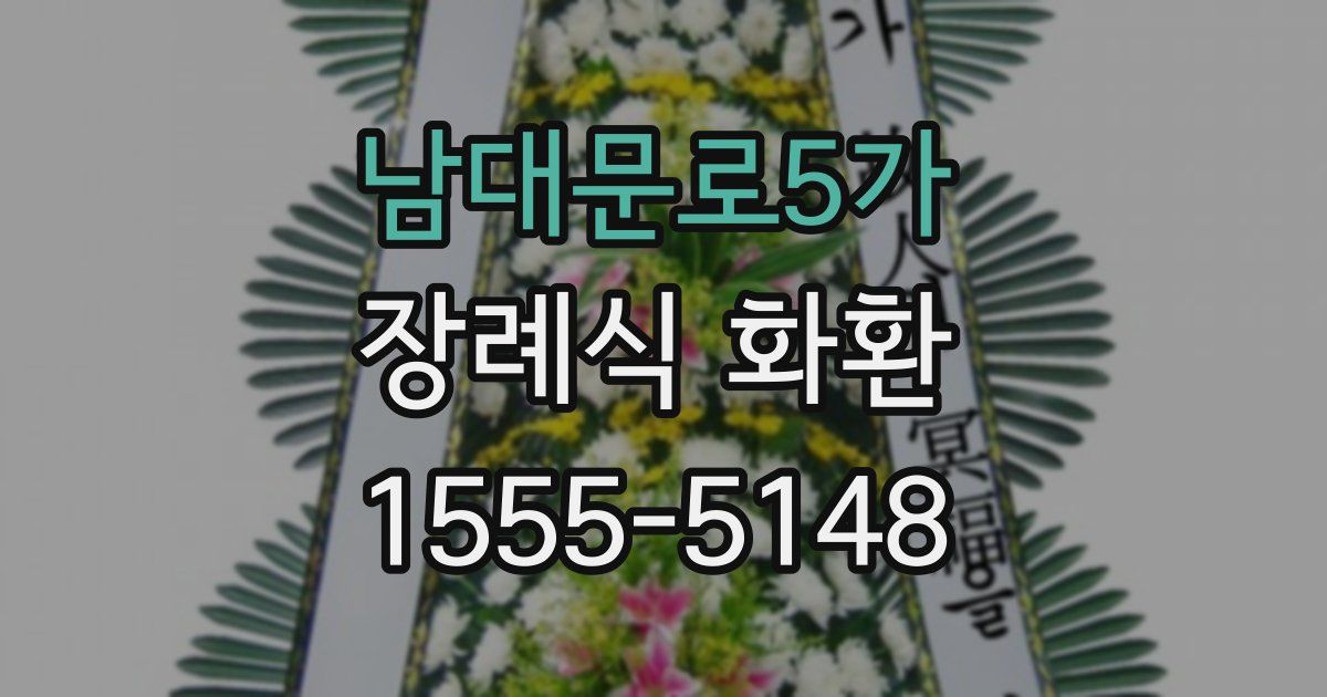 남대문로5가 장례식 화환