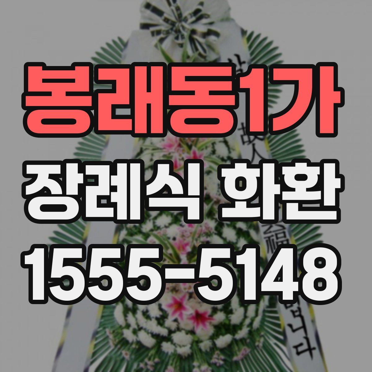 봉래동1가 장례식 화환