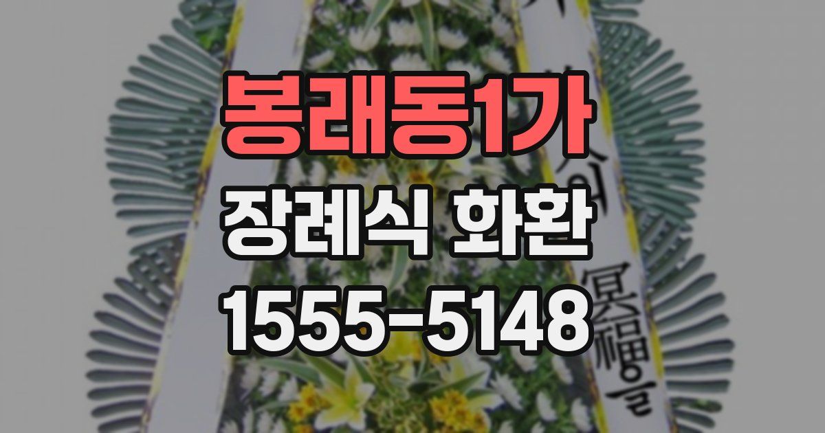 봉래동1가 장례식 화환