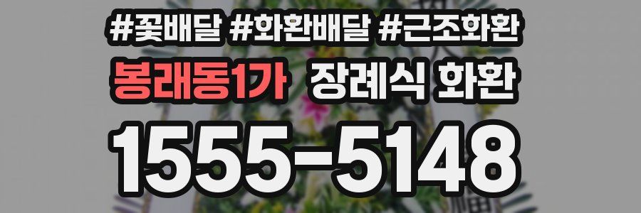봉래동1가 장례식 화환