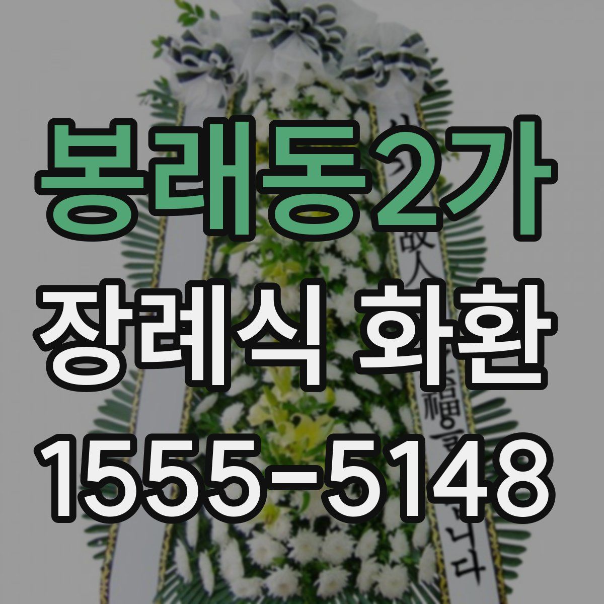 봉래동2가 장례식 화환