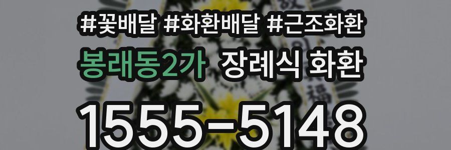 봉래동2가 장례식 화환