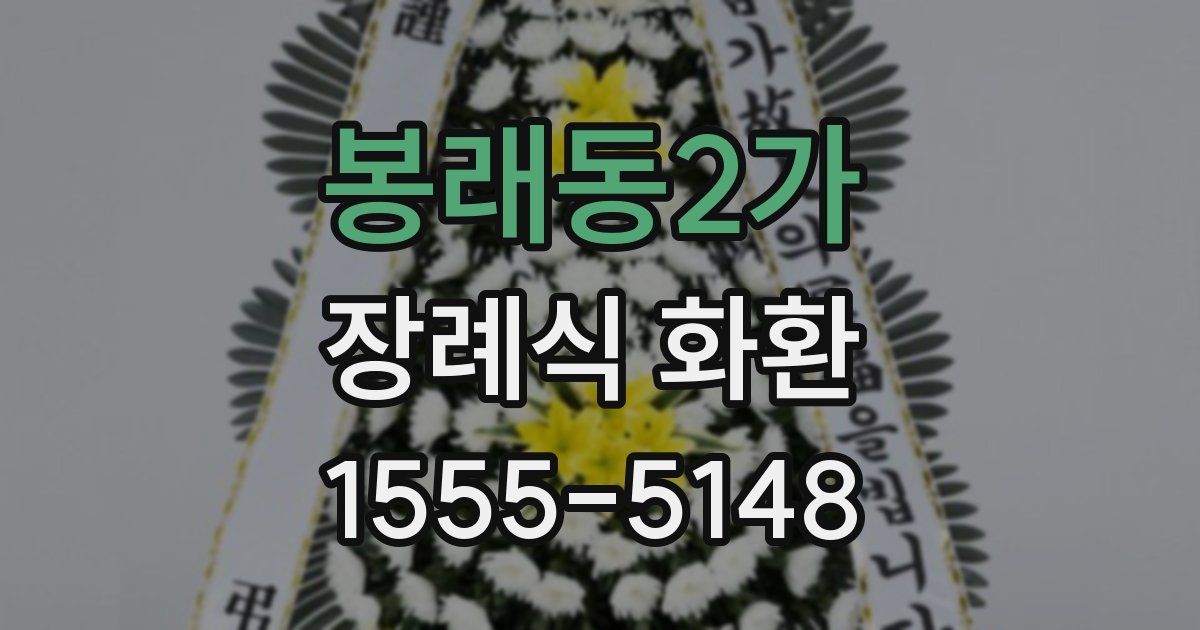 봉래동2가 장례식 화환