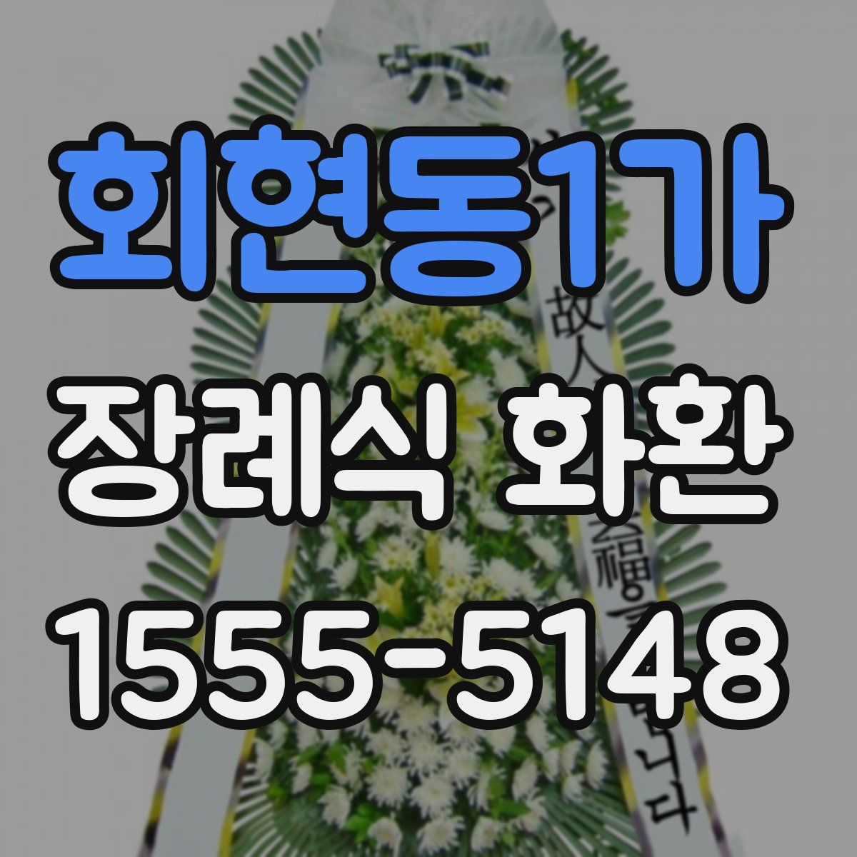 회현동1가 장례식 화환