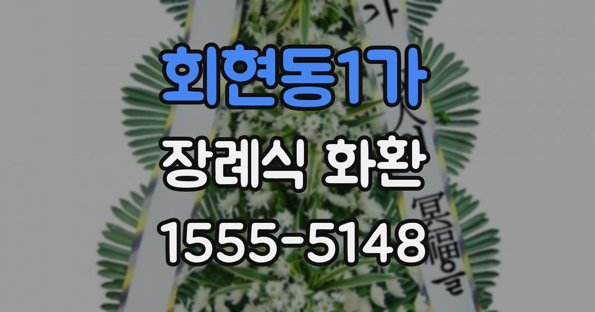 회현동1가 장례식 화환