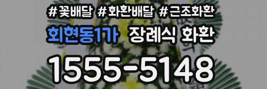 회현동1가 장례식 화환