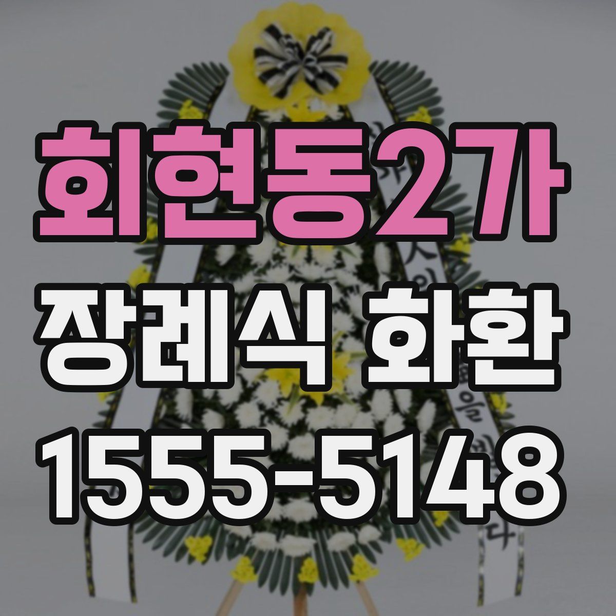 회현동2가 장례식 화환
