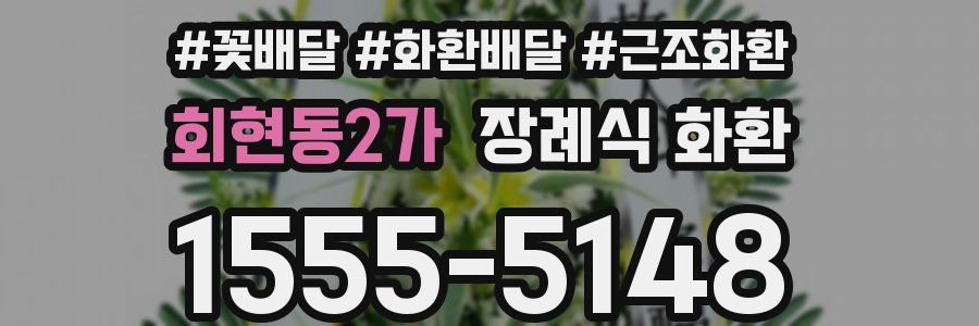 회현동2가 장례식 화환