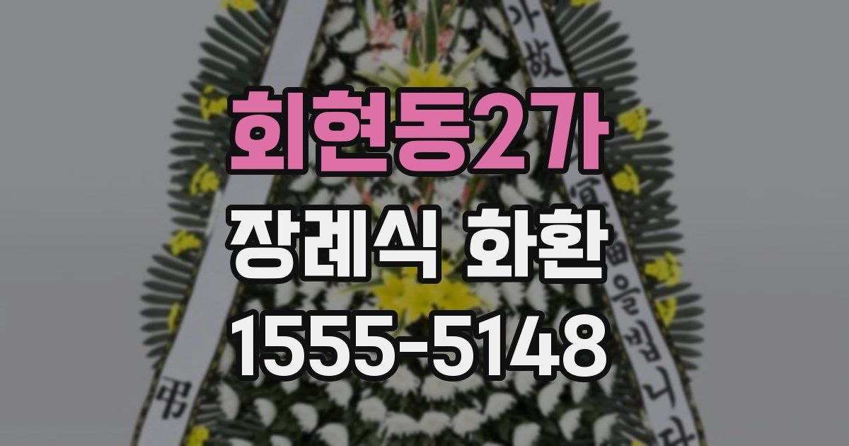 회현동2가 장례식 화환