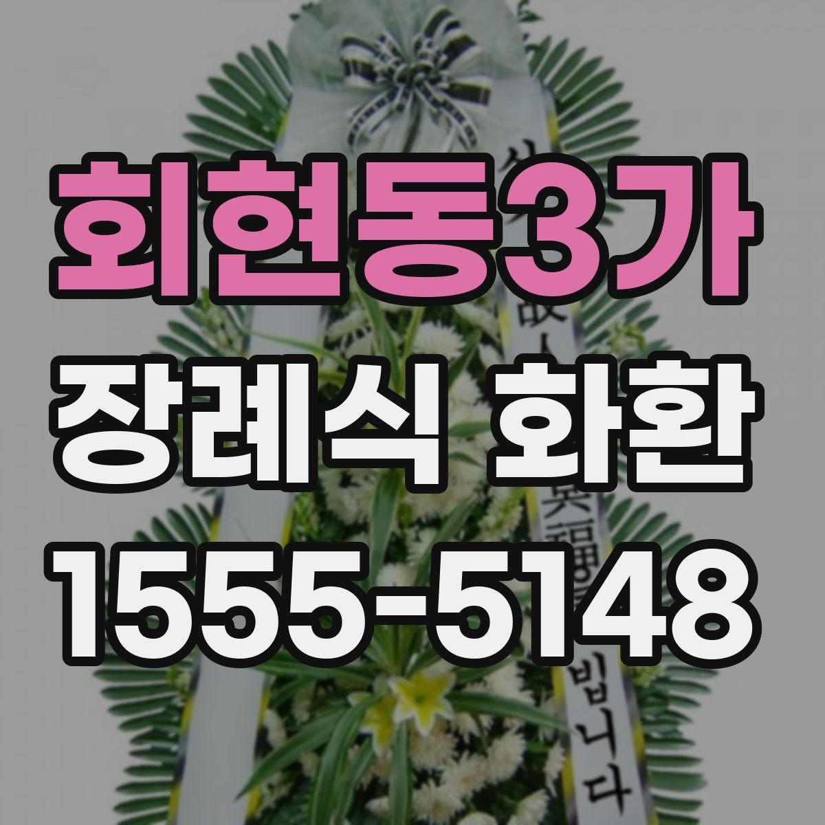 회현동3가 장례식 화환